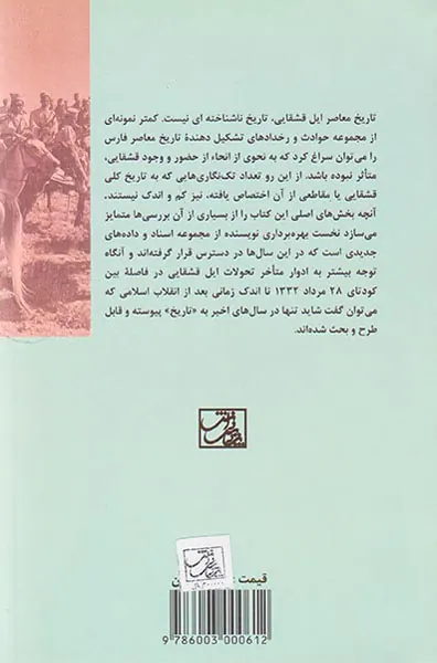 ایل قشقایی در تاریخ معاصر ایران
